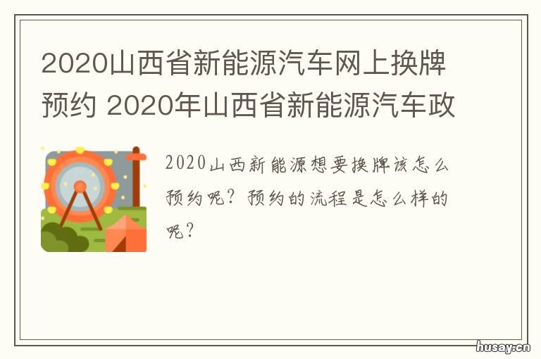 2020山西省新能源汽车网上换牌预约 2020年山西新能源发电数据