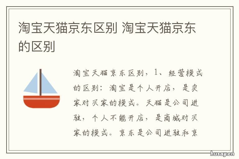 淘宝天猫京东区别 淘宝天猫京东的区别