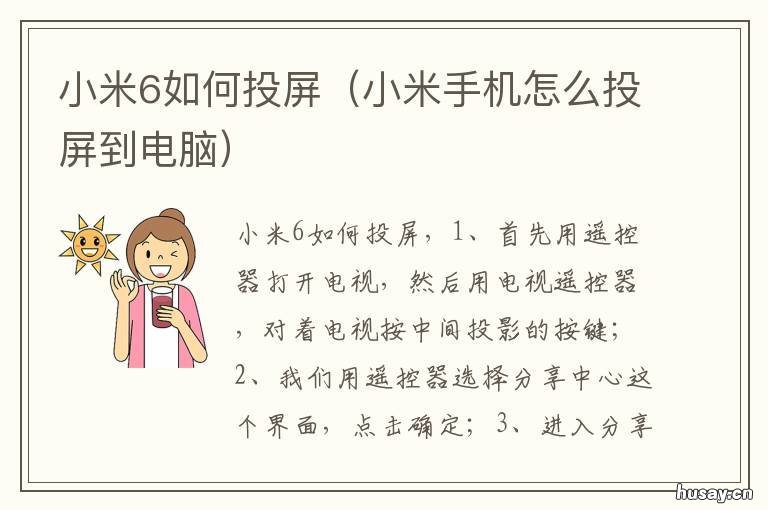 小米6如何投屏 小米6如何投屏到显示器