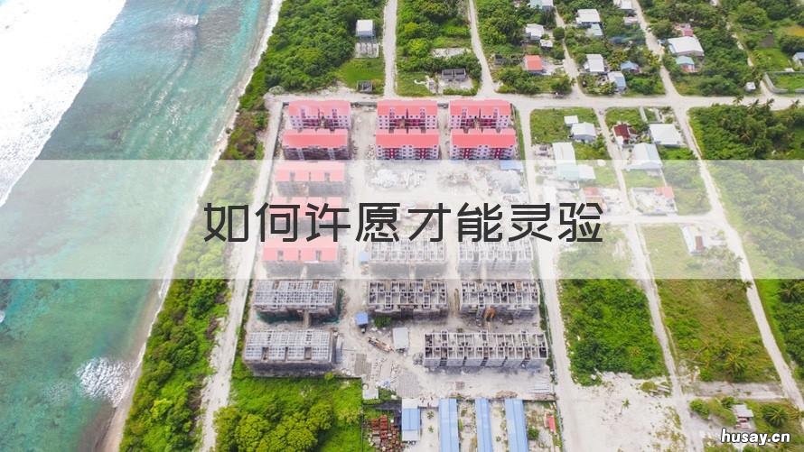 如何许愿才能灵验 有没有比较灵的许愿方法