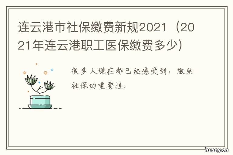 连云港市社保缴费新规2021 连云港2020年社保新规定