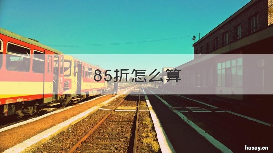 85折怎么算 100元打85折怎么算