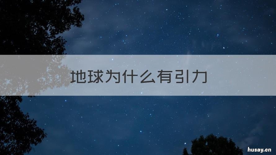 地球为什么有引力 地球为什么有引力儿童
