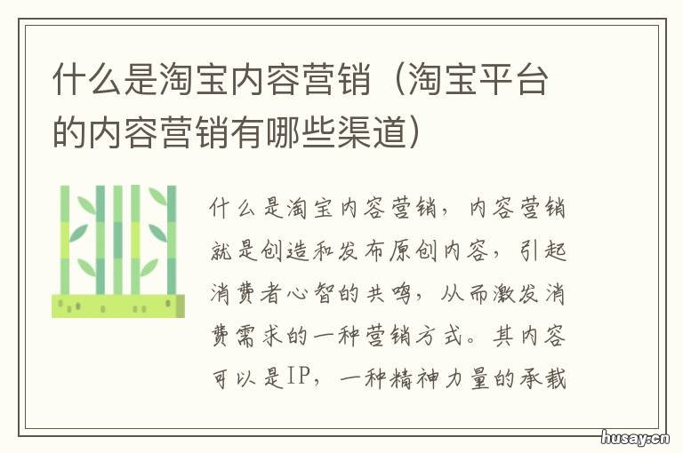 什么是淘宝内容营销 淘宝内容推广是什么