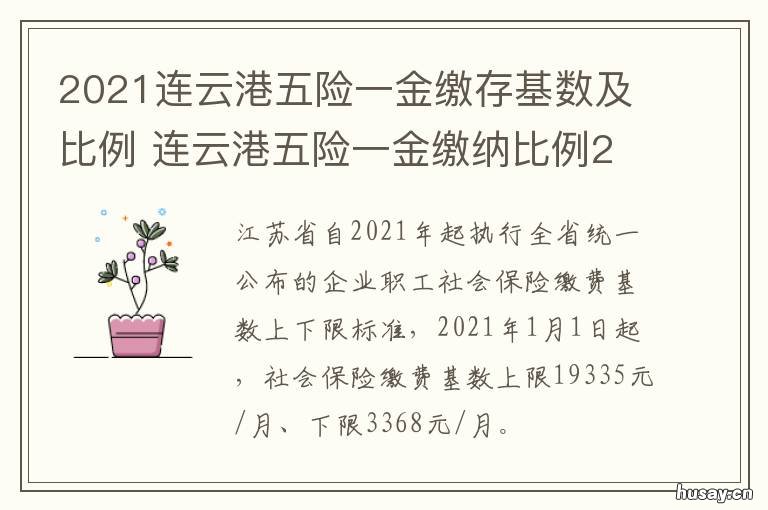 2021连云港五险一金缴存基数及比例 连云港社保缴费基数