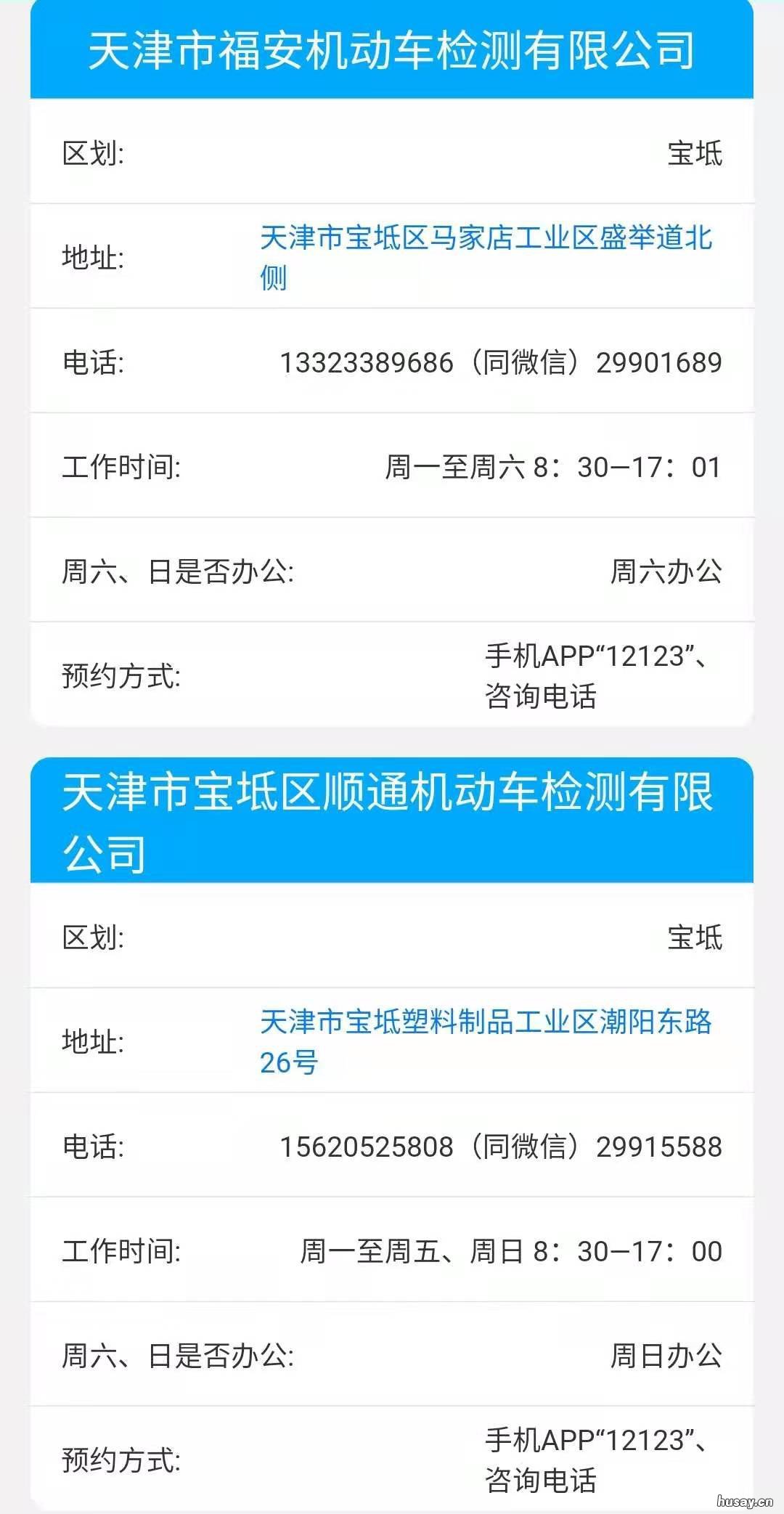 天津机动车年检地点及年检时间一览 天津市车检地点