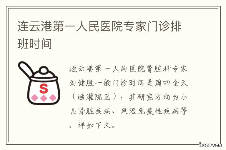 连云港第一人民医院专家门诊排班时间 连云港第一人民医院专家门诊挂号
