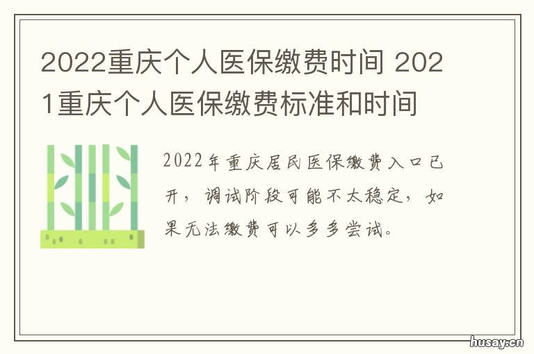 2022重庆个人医保缴费时间 重庆医保缴费标准2022