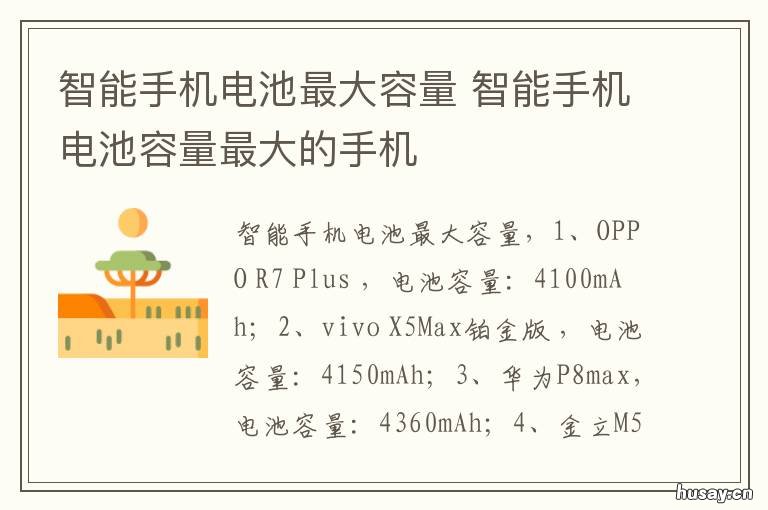 智能手机电池最大容量 目前智能手机电池最大容量