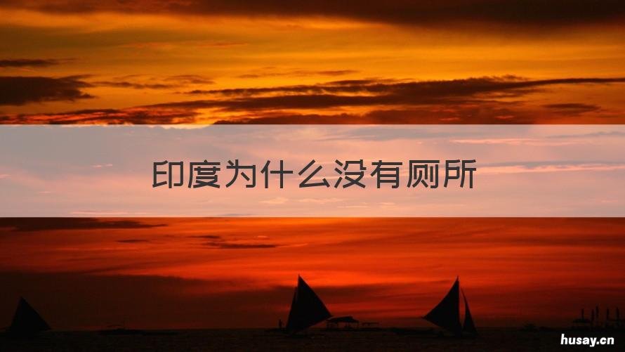 印度为什么没有厕所