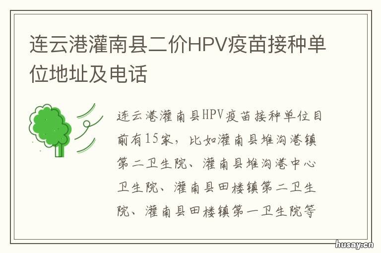 连云港灌南县二价HPV疫苗接种单位地址及电话 灌南哪个医院打hpv疫苗