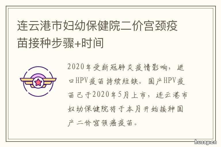 连云港市妇幼保健院二价宫颈疫苗接种步骤+时间 连云港市妇幼保健院二价宫颈疫苗