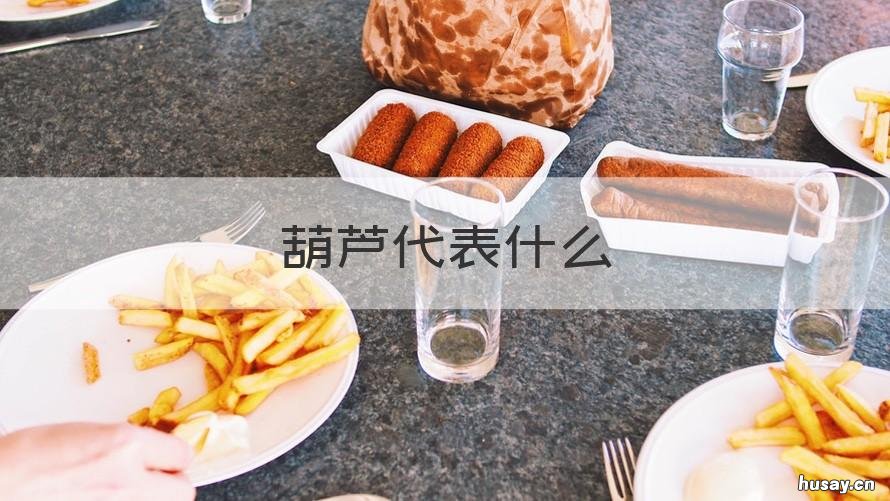 葫芦代表什么 葫芦代表什么生肖动物