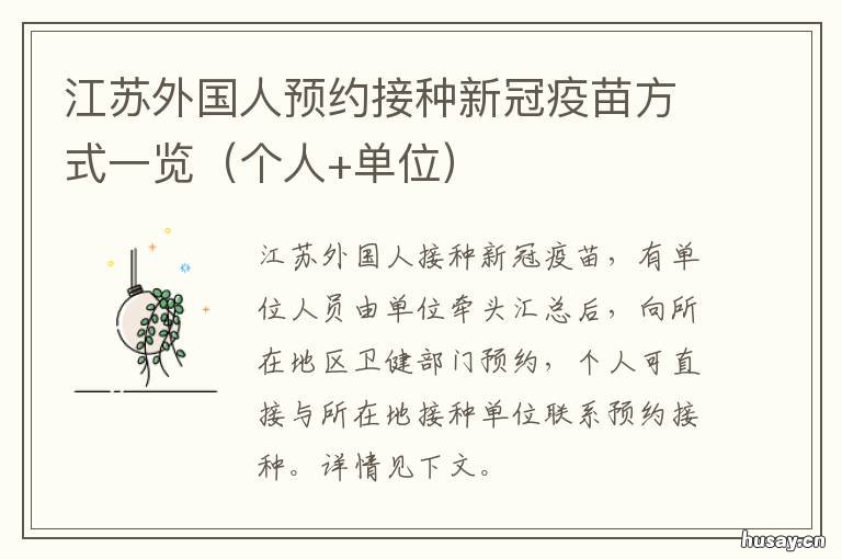 江苏外国人预约接种新冠疫苗方式一览 江苏省启动外籍人士新冠疫苗预约接种