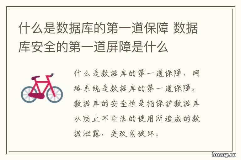 什么是数据库的第一道保障 数据库的数据保护包括哪几方面的内容?各自有什么含义?