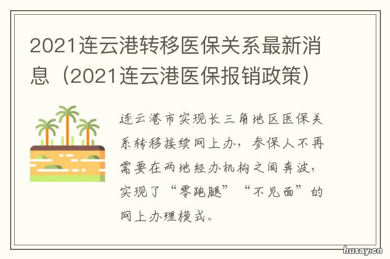 2021连云港转移医保关系最新消息 2022年连云港医保缴费
