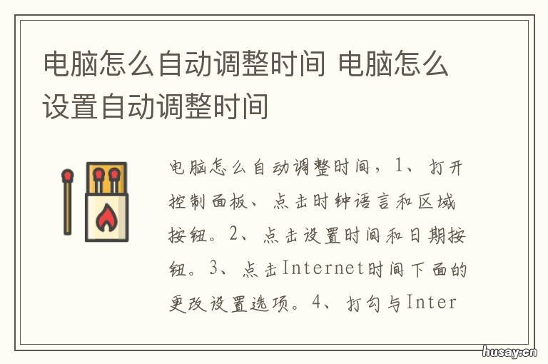 电脑怎么自动调整时间 电脑怎么自动调整时间win7