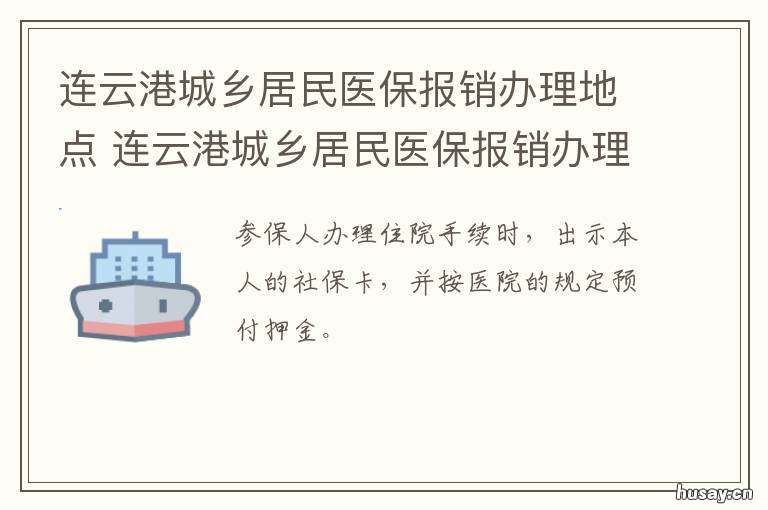 连云港城乡居民医保报销办理地点 连云港城镇居民医保报销范围