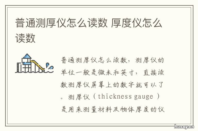 普通测厚仪怎么读数 测厚仪怎么读数教程