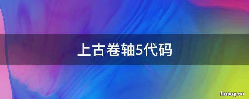 上古卷轴5代码 上古卷轴5代码大全控制台
