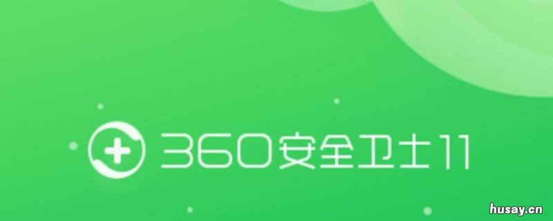 怎么关闭360屏幕保护 如何关闭360屏幕保护