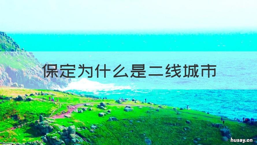 保定为什么是二线城市 保定怎么是二线城市了