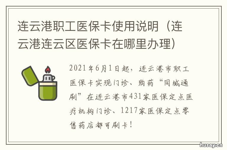 连云港职工医保卡使用说明 连云港职工医保处电话