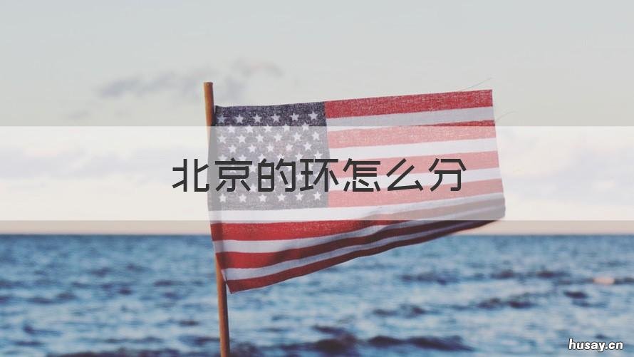 北京的环怎么分 北京环怎么划分