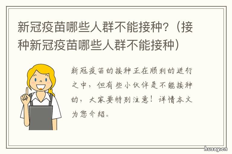 新冠疫苗哪些人群不能接种? 新冠疫苗哪些人群不能接种年龄