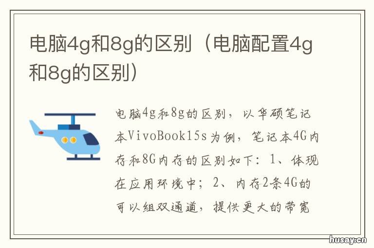 电脑4g和8g的区别 电脑4g和8g运行有什么区别