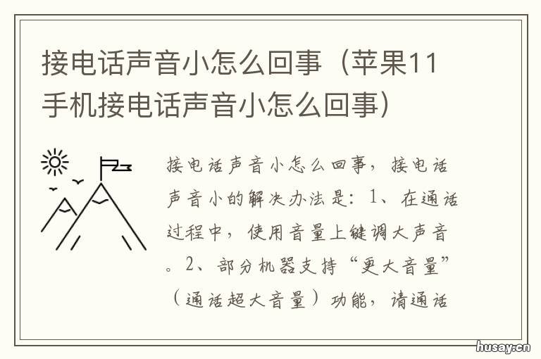 接电话声音小怎么回事 电话接电话声音小怎么回事