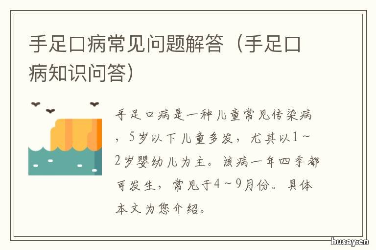 手足口病常见问题解答 手足口病小知识
