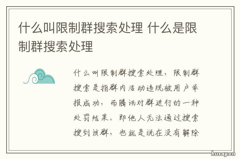什么叫限制群搜索处理 限制群搜索处理有什么影响