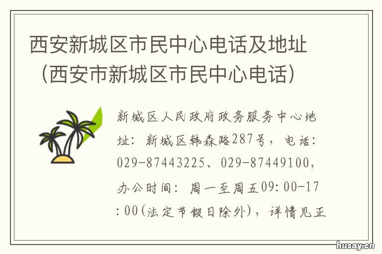 西安新城区市民中心电话及地址 西安新城区市民中心电话是多少