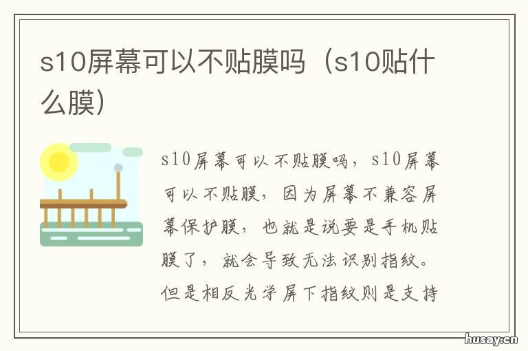 s10屏幕可以不贴膜吗 s10屏幕可以不贴膜吗多少钱
