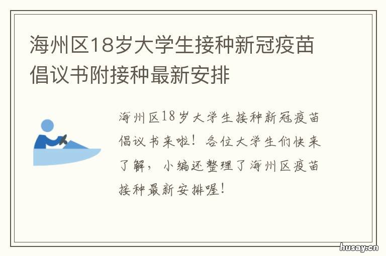 海州区18岁大学生接种新冠疫苗倡议书附接种最新安排 海州区新冠疫苗接种安排