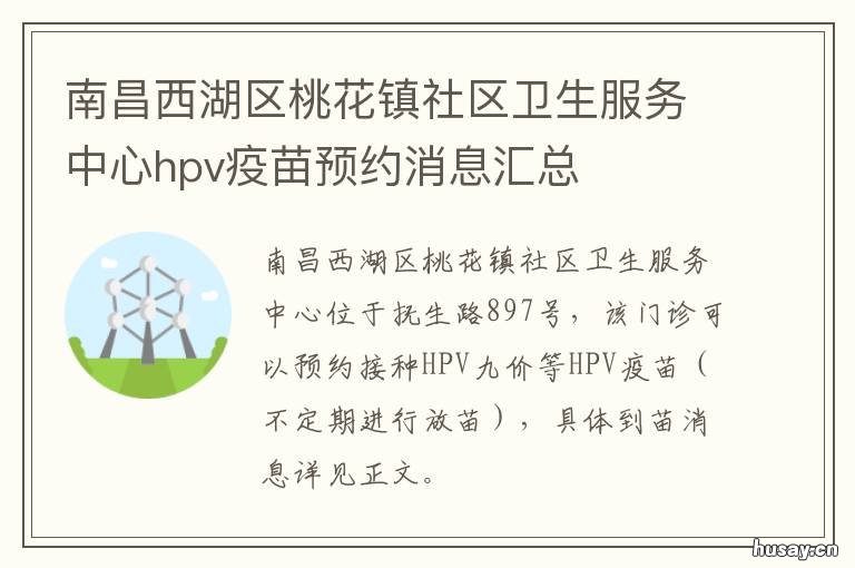 南昌西湖区桃花镇社区卫生服务中心hpv疫苗预约消息汇总 南昌西湖区桃花卫生院