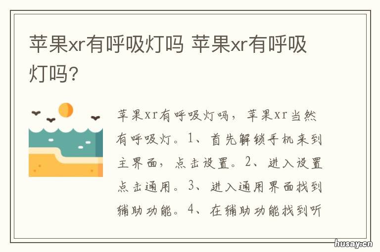 苹果xr有呼吸灯吗 苹果Xr呼吸灯