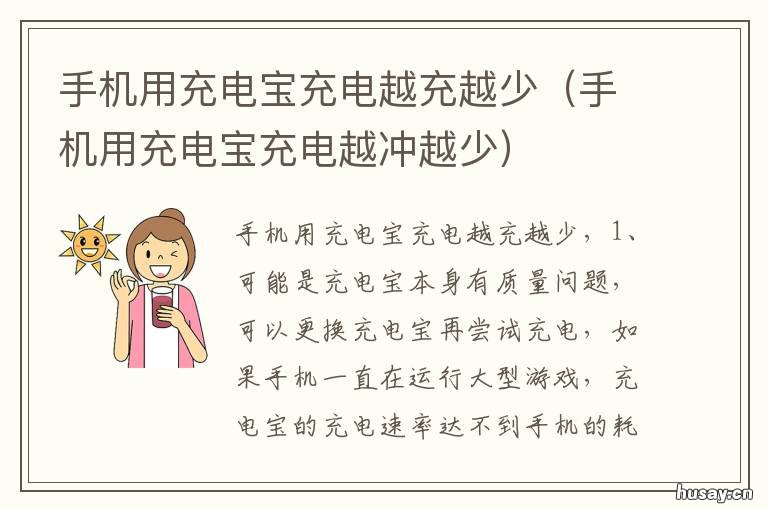 手机用充电宝充电越充越少 手机用充电宝充电越冲越少