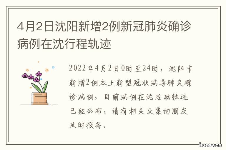 4月2日沈阳新增2例新冠肺炎确诊病例在沈行程轨迹 沈阳是否新增一例新冠