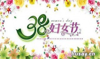 三八妇女节宣传语 三八妇女节宣传语简短