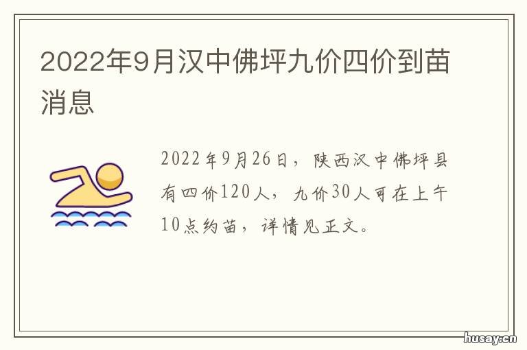 2022年9月汉中佛坪九价四价到苗消息
