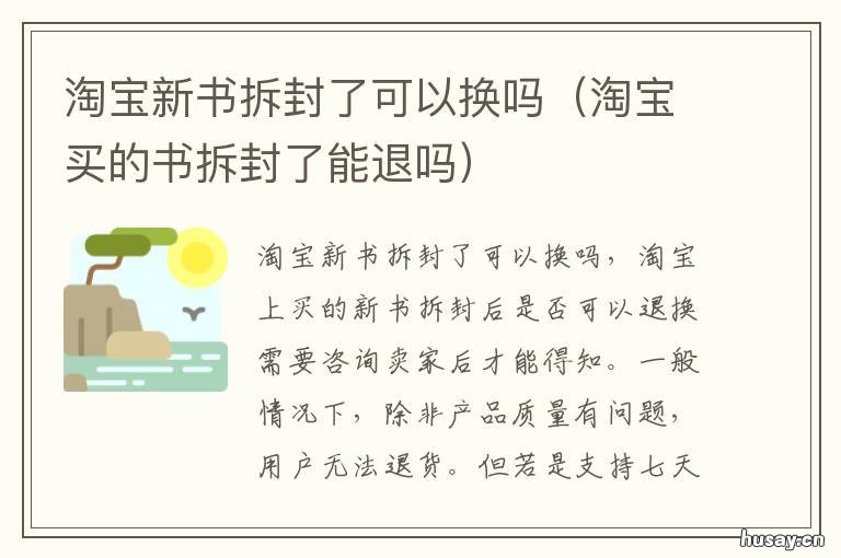淘宝新书拆封了可以换吗 新书拆封了还能退吗