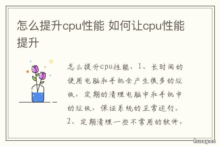 怎么提升cpu性能 怎么提升cpu性能处理器个数
