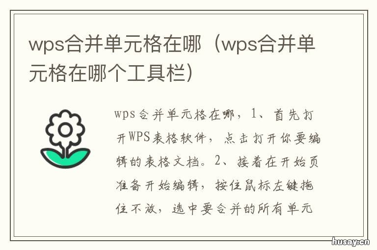 wps合并单元格在哪 wps合并单元格在哪个工具栏