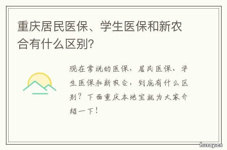 重庆居民医保、学生医保和新农合有什么区别? 重庆学生医保报销比例