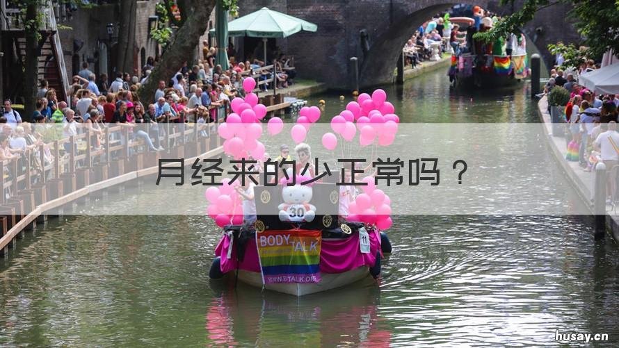 月经来的少正常吗 女生月经来的少正常吗