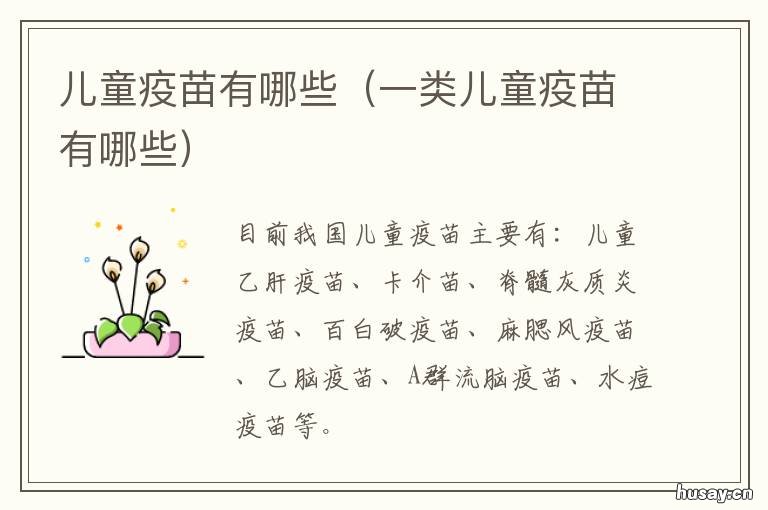 儿童疫苗有哪些 儿童疫苗有哪些品牌