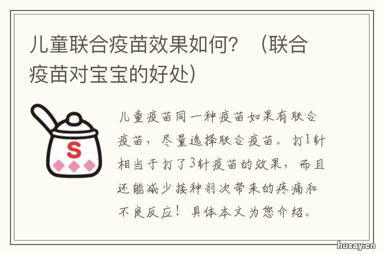 儿童联合疫苗效果如何? 儿童联合疫苗效果如何查询