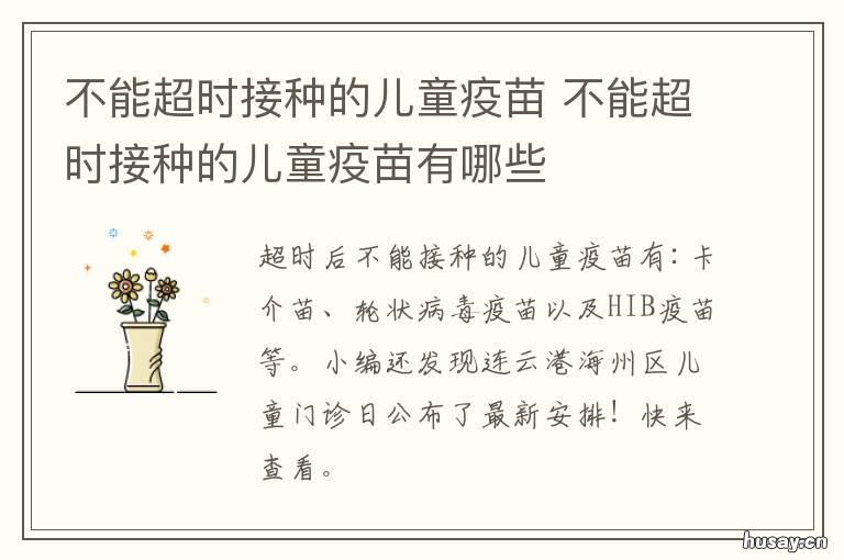 不能超时接种的儿童疫苗